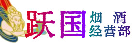 巴音郭楞州和硕烟酒回收:茅台酒,酒瓶,洋酒,名酒,冬虫夏草,老酒,巴音郭楞州和硕跃国烟酒经营部