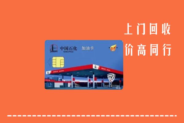 巴音郭楞州和硕回收加油卡